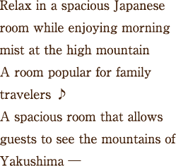 Relax in a spacious Japanese room while enjoying morning mist at the high mountain