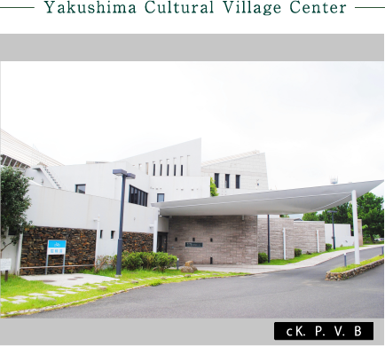 Yakushima Cultural Village Center
