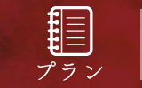 プラン