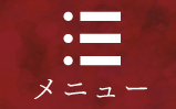 メニュー
