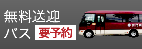 無料送迎バス