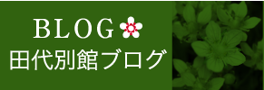 田代別館ブログ