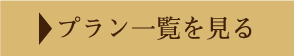 ご宿泊プラン一覧