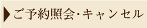 ご予約照会・キャンセル