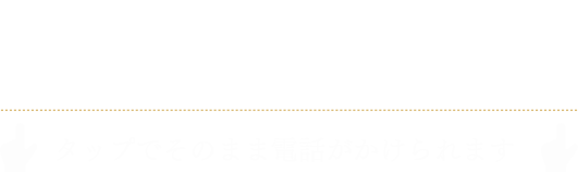 お電話でのご予約・お問い合わせはこちら