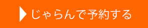 じゃらんで予約