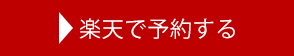 楽天で予約