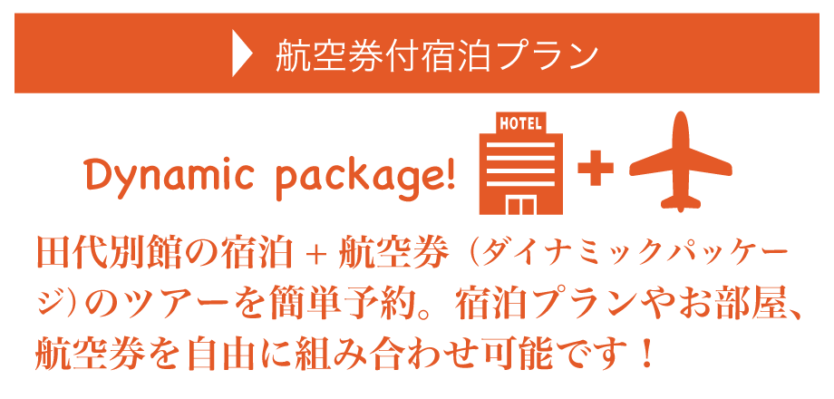 航空券付宿泊プラン