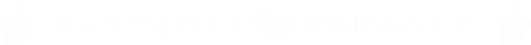 タップでそのまま電話がかけられます