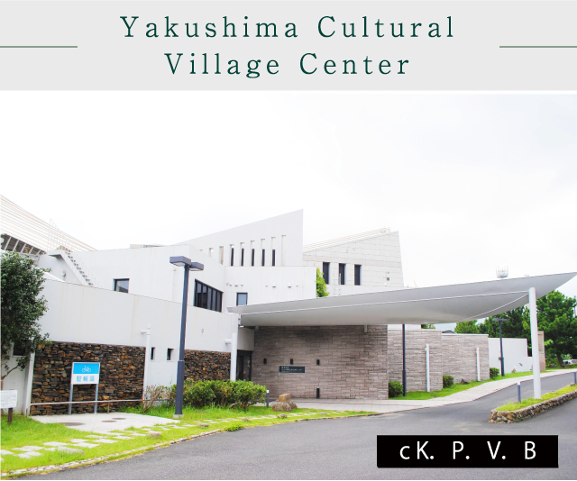 Yakushima Cultural Village Center
