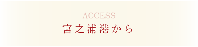 宮之浦港から