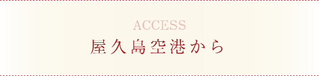 屋久島空港から