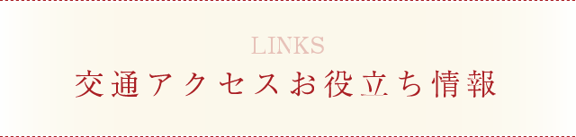 交通アクセスお役立ち情報