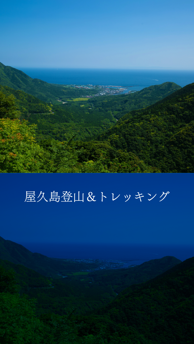 屋久島登山＆トレッキング