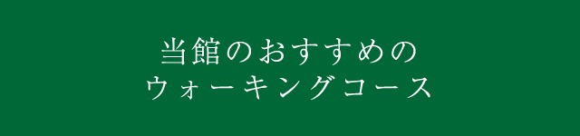 当館のおすすめのサイクリング＆ウォーキングコース