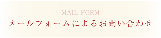 メールフォームによるお問い合わせ