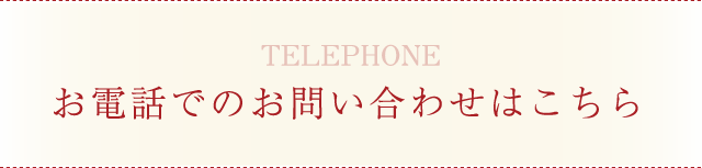 お電話でのお問い合わせはこちら
