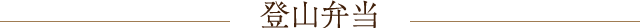 登山弁当