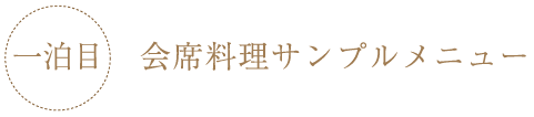 会席料理サンプルメニュー
