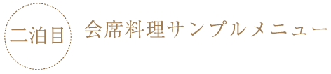 会席料理サンプルメニュー