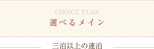 選べるメイン