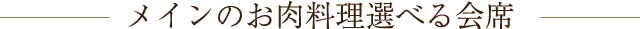 メインのお肉料理選べる会席
