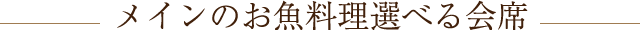 メインのお魚料理選べる会席