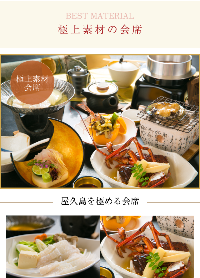 極上素材の会席