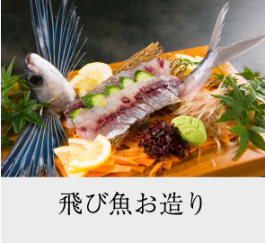 飛び魚お造り
