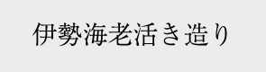 伊勢海老活き造り