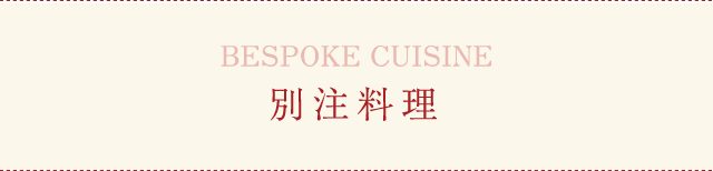別注料理