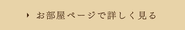お部屋ページで詳しく見る