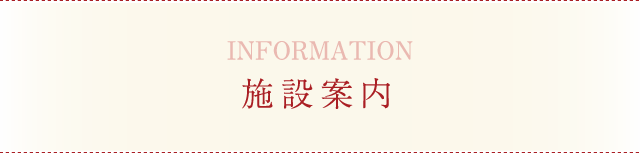 施設案内