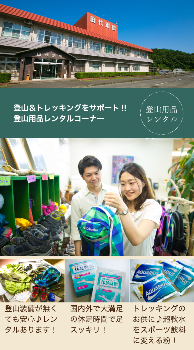登山＆トレッキングをサポート!!登山用品レンタルコーナー