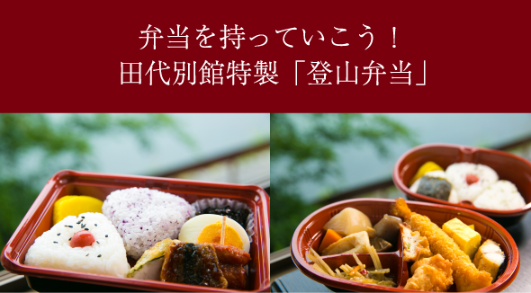  弁当を持っていこう！田代別館特製「登山弁当」