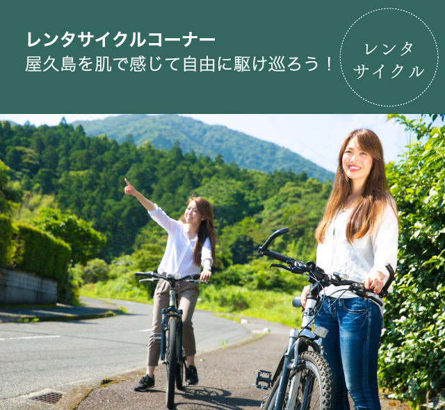 レンタサイクルコーナー屋久島を肌で感じて自由に駆け巡ろう！