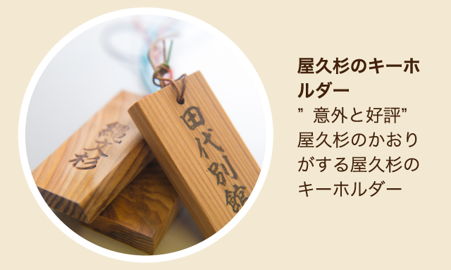 屋久杉のキーホルダー”意外と好評”屋久杉のかおりがする屋久杉のキーホルダー