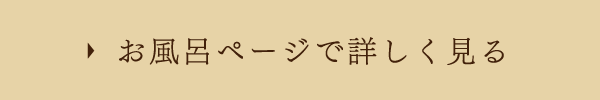 お風呂ページで詳しく見る