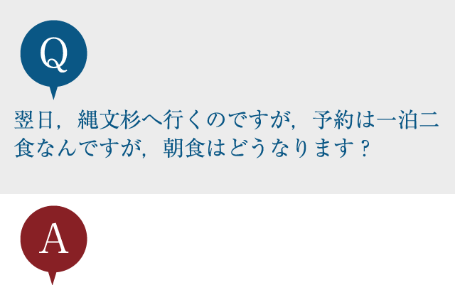 翌日，縄文杉へ行くのですが，予約は一泊二食なんですが，朝食はどうなります？