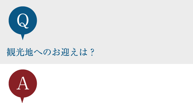 観光地へのお迎えは？