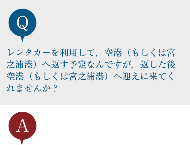 レンタカーを利用して，空港（もしくは宮之浦港）へ返す予定なんですが，返した後空港（もしくは宮之浦港）へ迎えに来てくれませんか？