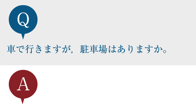 車で行きますが，駐車場はありますか。