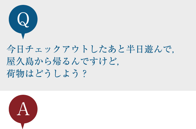 今日チェックアウトしたあと半日遊んで，屋久島から帰るんですけど，荷物はどうしよう？