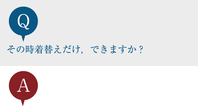 その時着替えだけ，できますか？