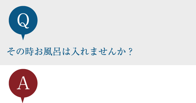 その時お風呂は入れませんか？