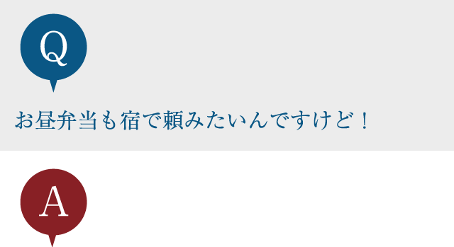 お昼弁当も宿で頼みたいんですけど！