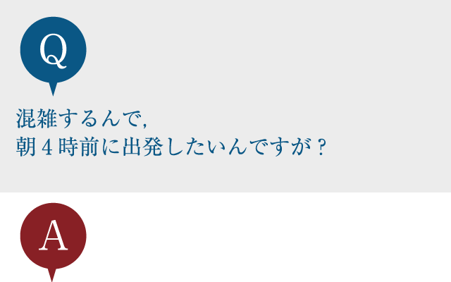 混雑するんで，朝4時前に出発したいんですが？