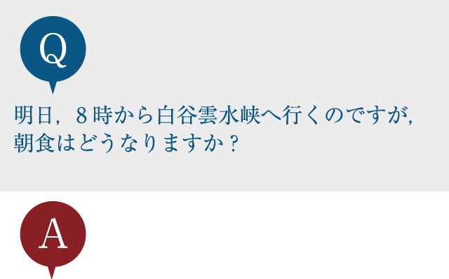 明日，8時から白谷雲水峡へ行くのですが，朝食はどうなりますか？