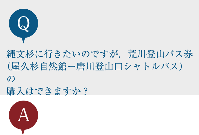 縄文杉に行きたいのですが，荒川登山バス券（屋久杉自然館ー唐川登山口シャトルバス）の購入はできますか？