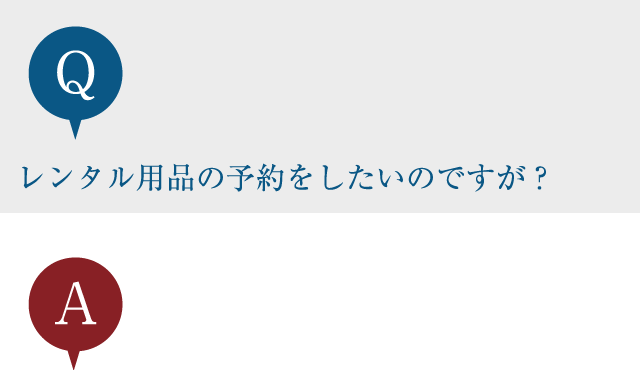 レンタル用品の予約をしたいのですが？